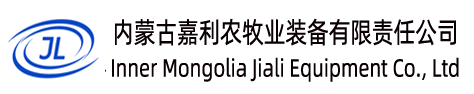 内蒙古嘉利农牧业装备有限责任公司