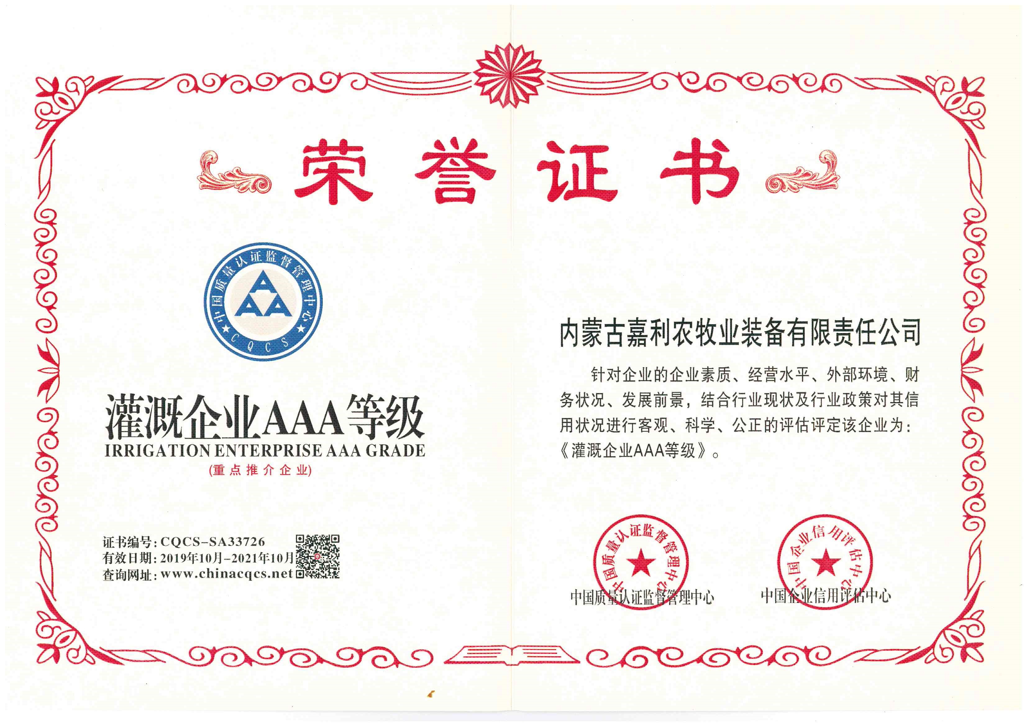 灌溉企业AAA等级