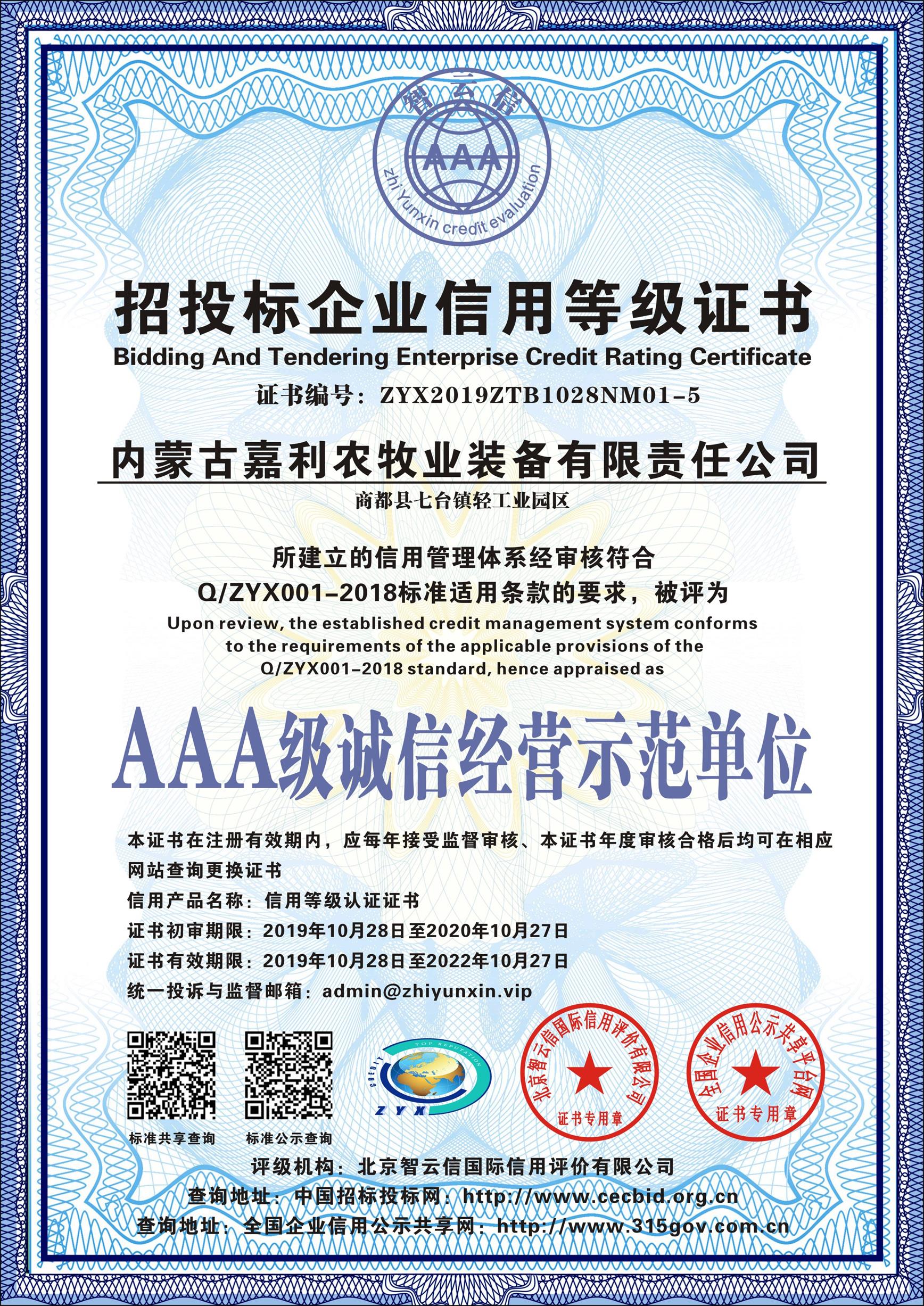 AAA级诚信经营示范单位